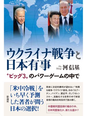 cover image of ウクライナ戦争と日本有事 〝ビッグ３〟のパワーゲームの中で